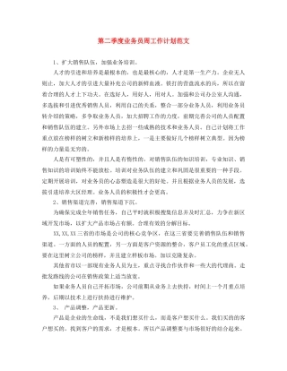 第二季度业务员周工作计划范文 