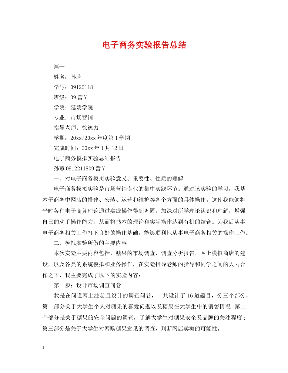 电子商务实验报告总结 _第1页