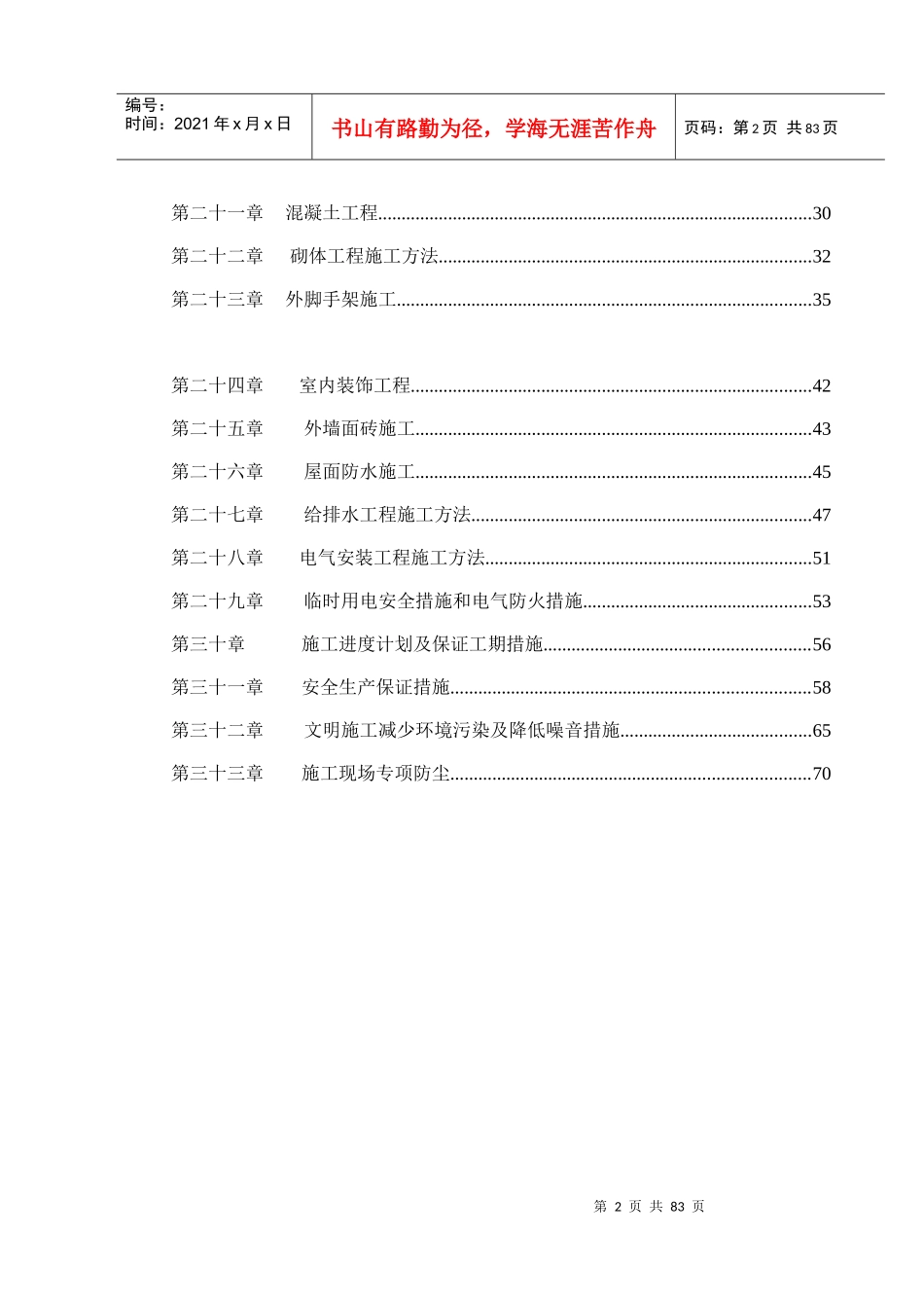 某公寓楼工程施工组织设计教材_第2页