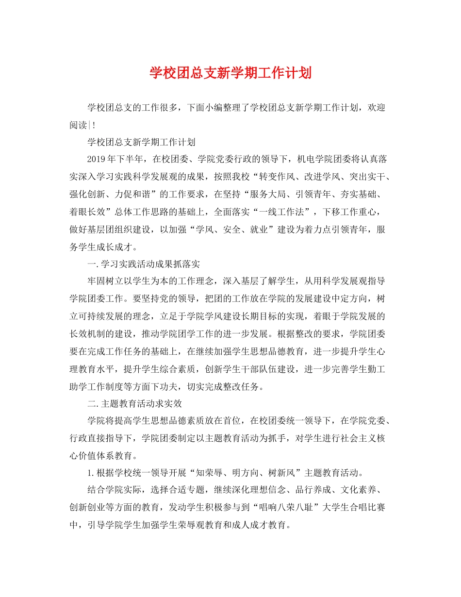 学校团总支新学期工作计划 _第1页