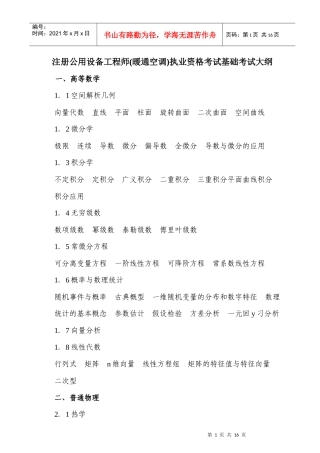 注册公用设备工程师(暖通空调)执业资格考试大纲