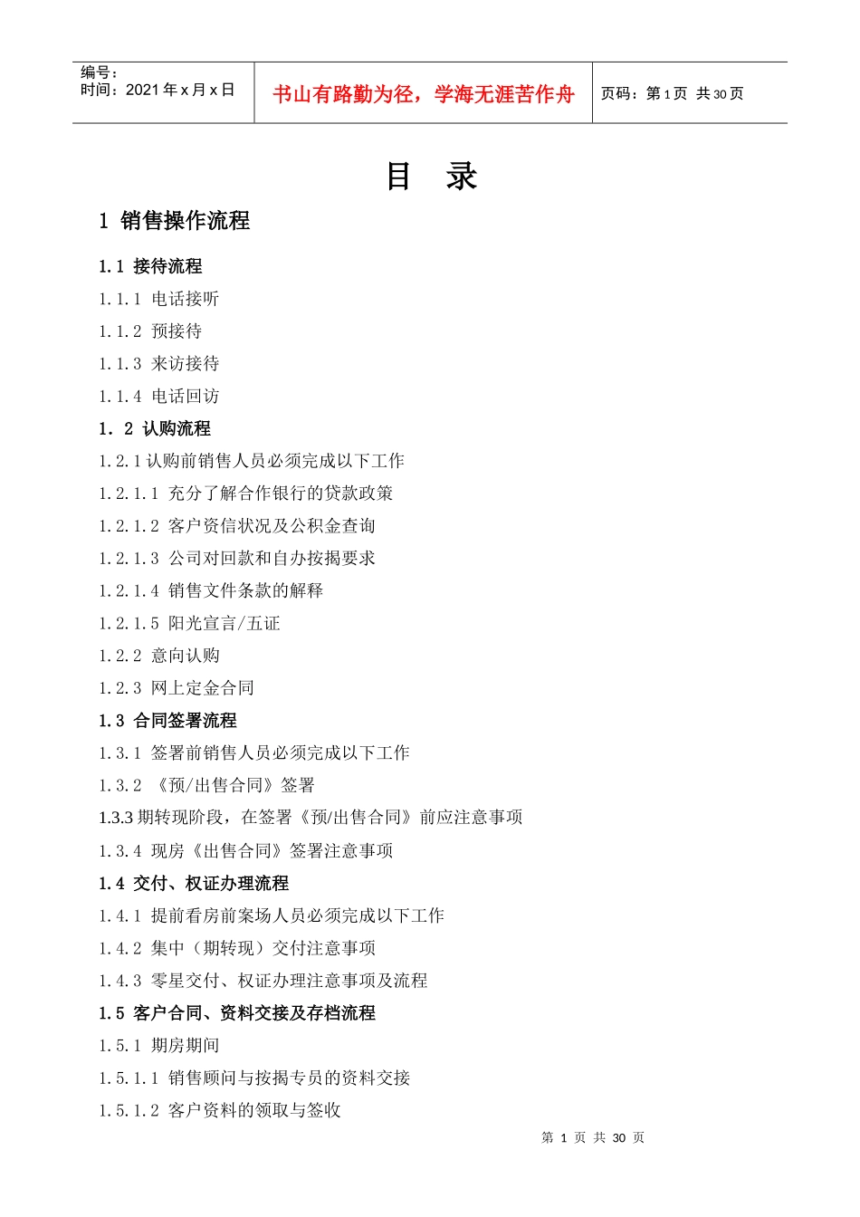 景瑞地产销售操作指引-28页及附件_第1页