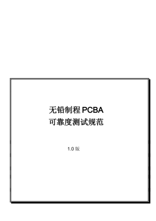 浅析无铅制程PCBA可靠度测试规范