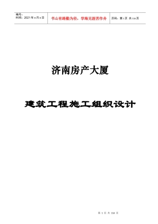 济南某大厦建筑工程施工组织设计