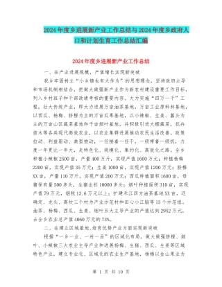 2024年度乡发展新产业工作总结与2024年度乡政府人口和计划生育工作总结汇编