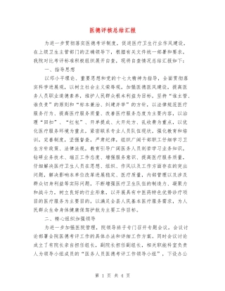 医德评核总结汇报