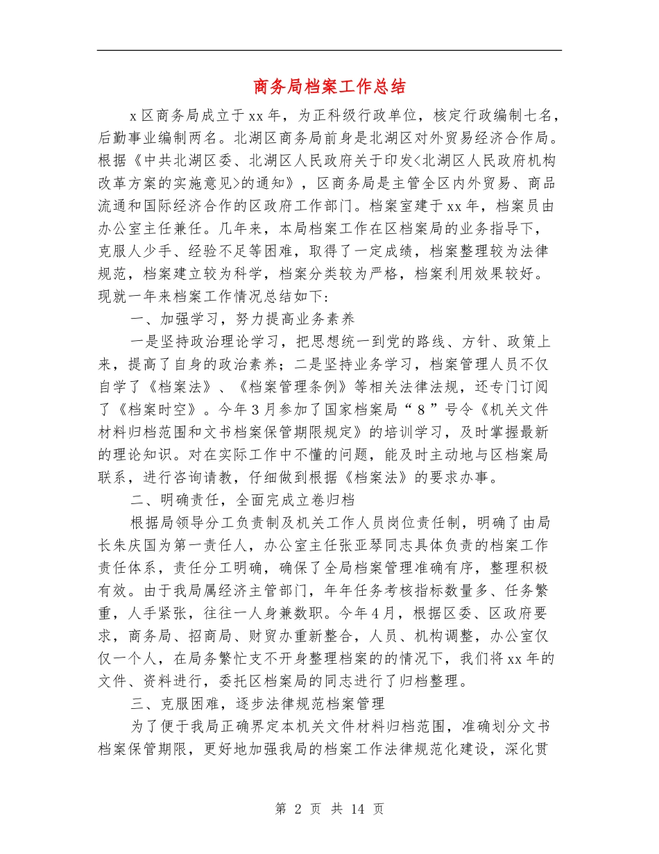 商务局档案工作总结_第2页