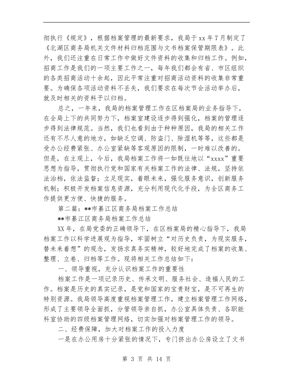 商务局档案工作总结_第3页