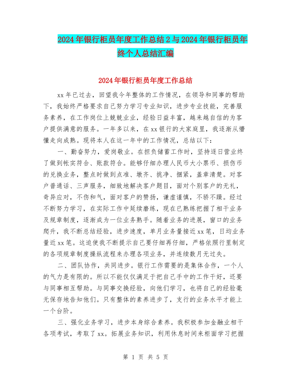 2024年银行柜员年度工作总结2与2024年银行柜员年终个人总结汇编_第1页