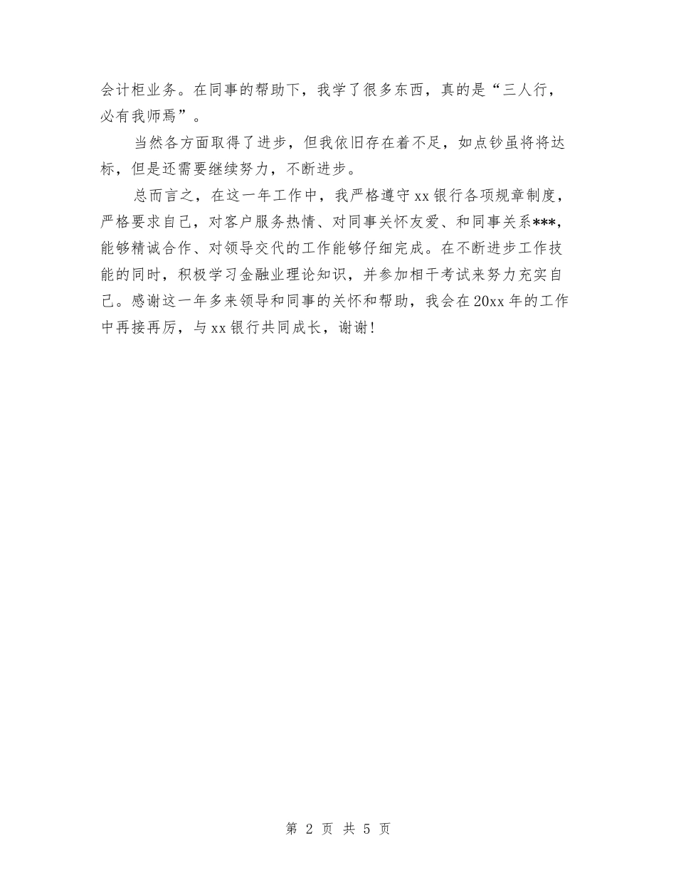 2024年银行柜员年度工作总结2与2024年银行柜员年终个人总结汇编_第2页