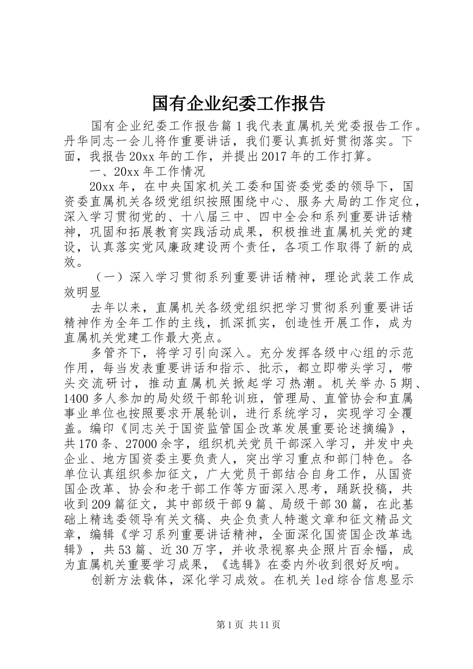 国有企业纪委工作报告_第1页