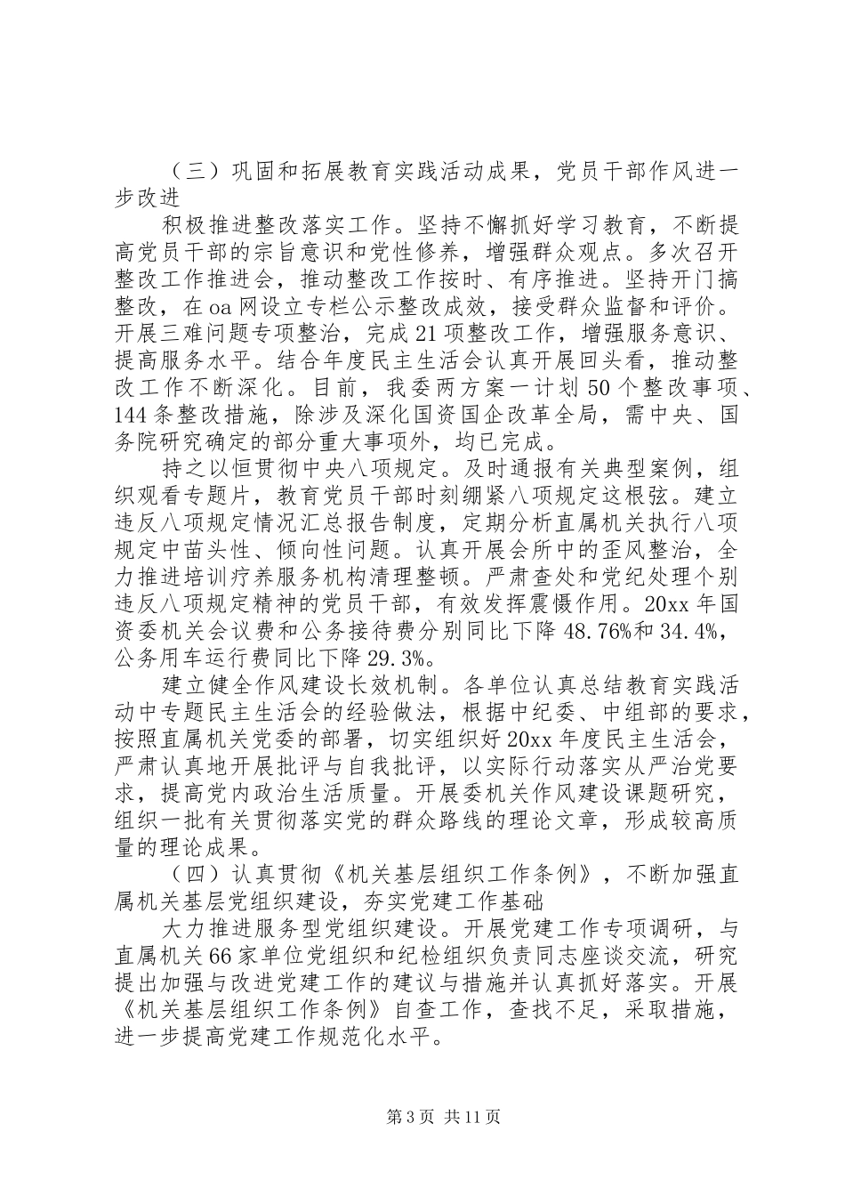 国有企业纪委工作报告_第3页