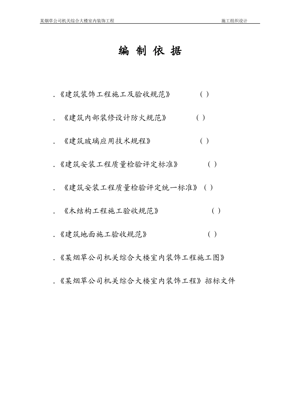 某烟草公司机关综合大楼室内装饰工程施工组织设计方案_第1页