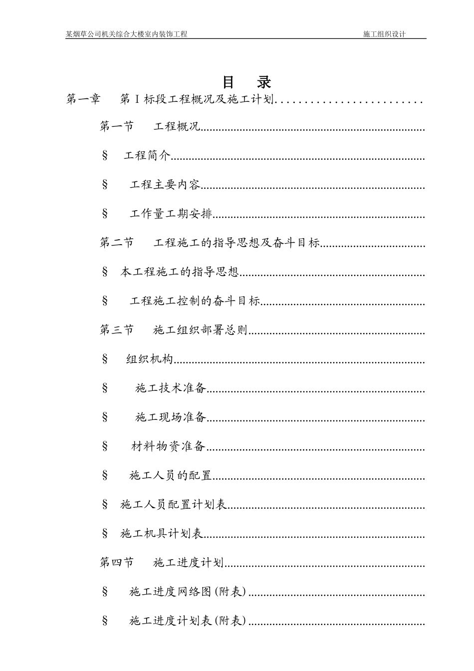 某烟草公司机关综合大楼室内装饰工程施工组织设计方案_第2页