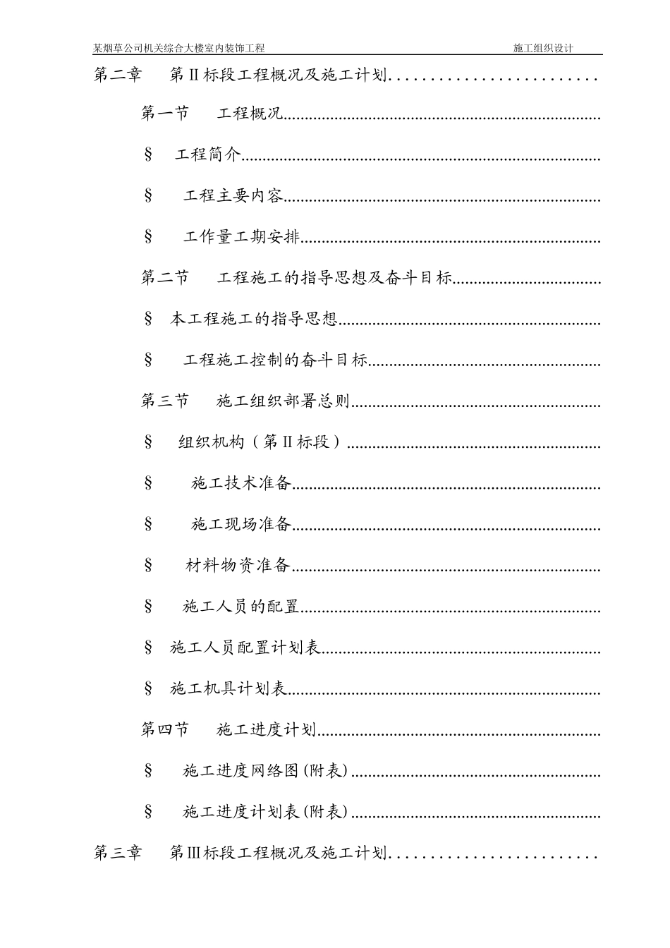 某烟草公司机关综合大楼室内装饰工程施工组织设计方案_第3页