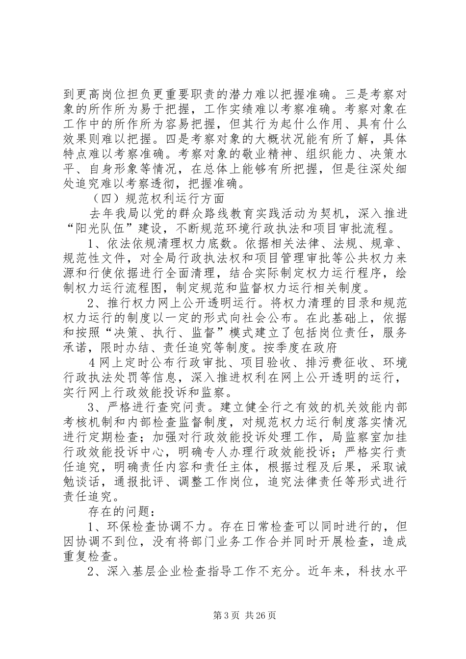 环保局班子反思剖析报告_第3页