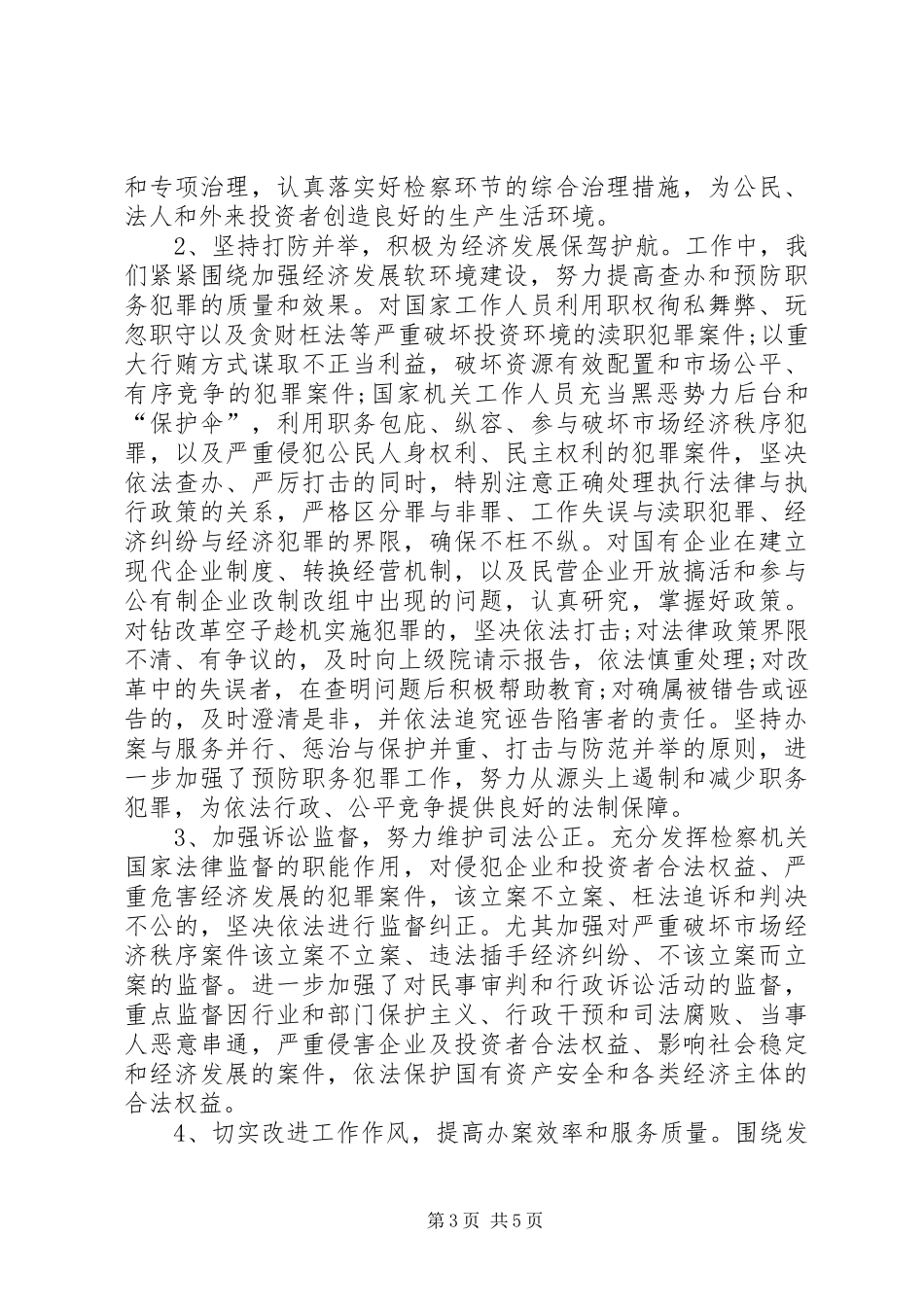 检察院关于加强经济发展软环境治理工作的情况汇报_第3页