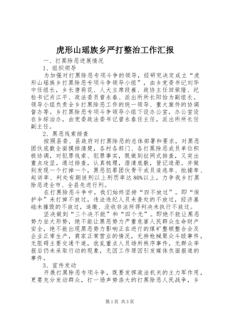 虎形山瑶族乡严打整治工作汇报