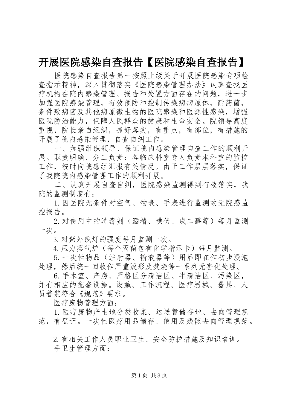 开展医院感染自查报告【医院感染自查报告】_第1页