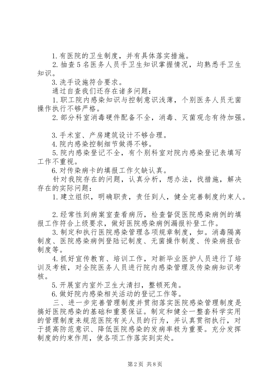 开展医院感染自查报告【医院感染自查报告】_第2页