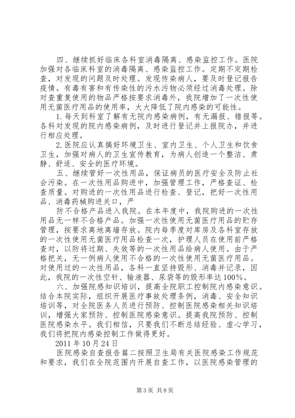 开展医院感染自查报告【医院感染自查报告】_第3页