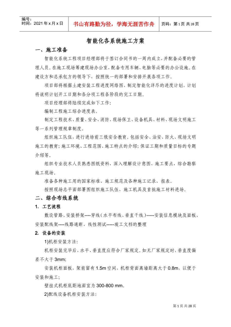 智能化各系统施工方案(DOC36页)_第1页