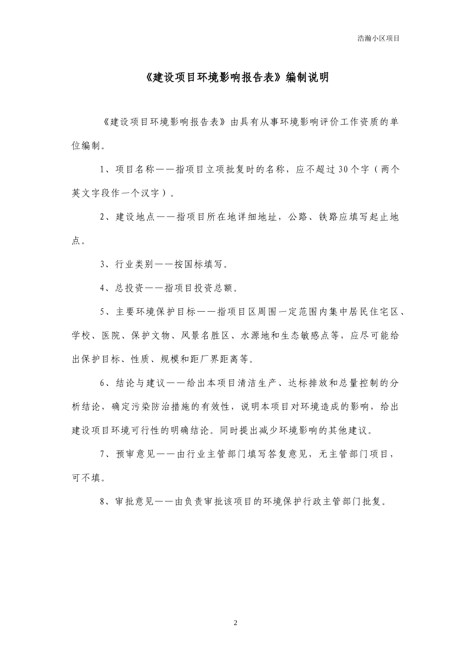 某某房地产开发有限公司梦苑小区建设项目环境影响报告表_第2页