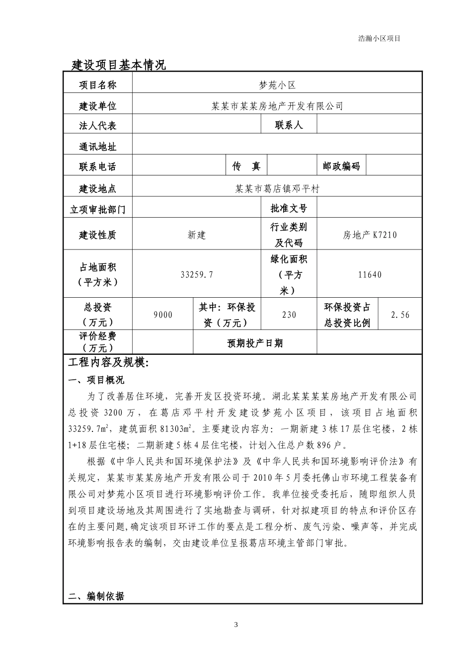 某某房地产开发有限公司梦苑小区建设项目环境影响报告表_第3页