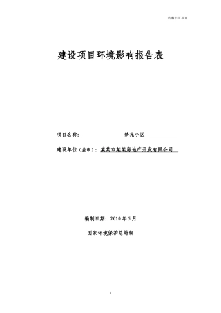 某某房地产开发有限公司梦苑小区建设项目环境影响报告表