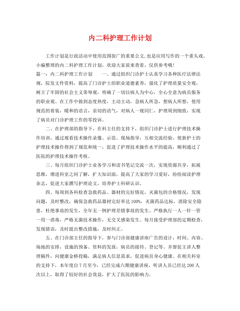 内二科护理工作计划 _第1页