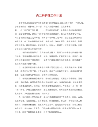 内二科护理工作计划 