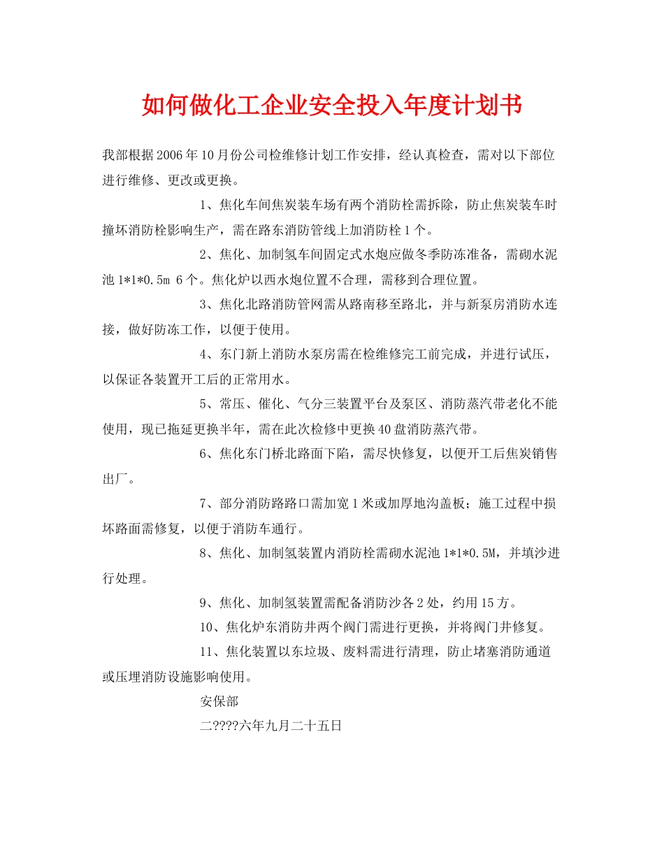 《安全管理文档》之如何做化工企业安全投入2020年度计划书_第1页