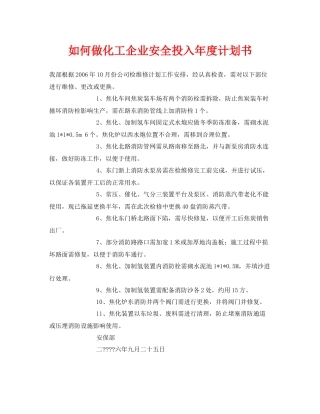 《安全管理文档》之如何做化工企业安全投入2020年度计划书