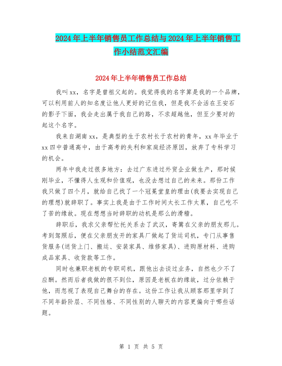 2024年上半年销售员工作总结与2024年上半年销售工作小结范文汇编_第1页