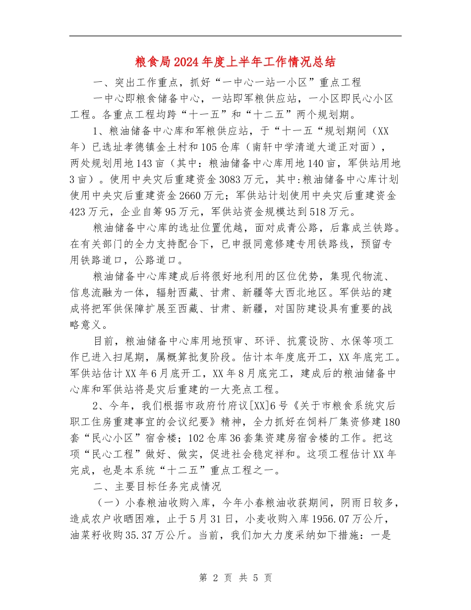 粮食局2024年度上半年工作情况总结_第2页