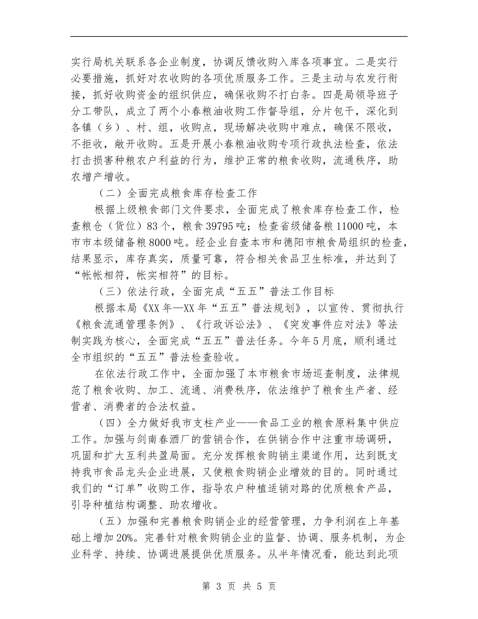粮食局2024年度上半年工作情况总结_第3页