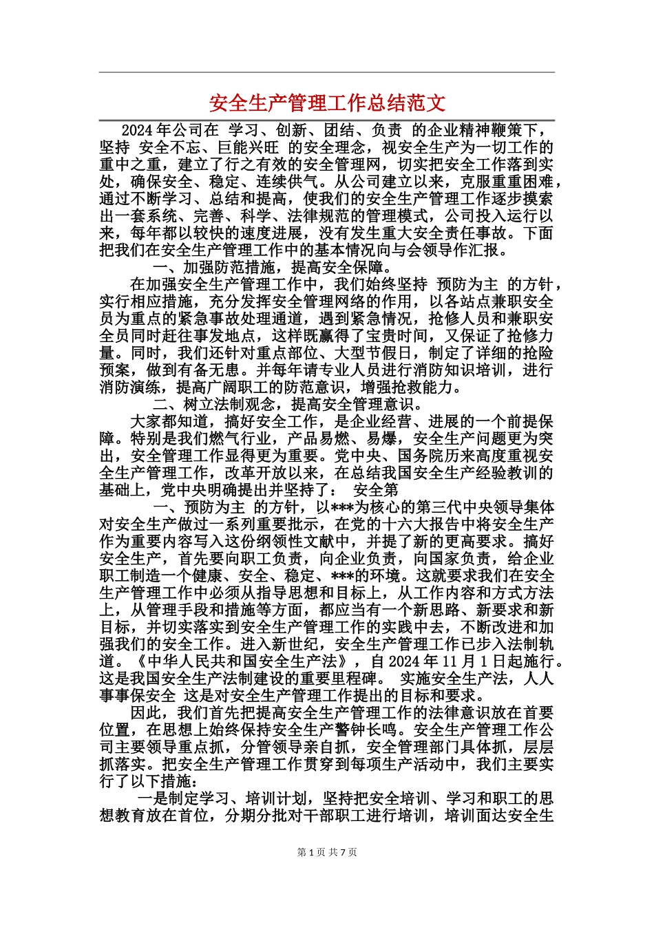 安全生产管理工作总结范文_第1页