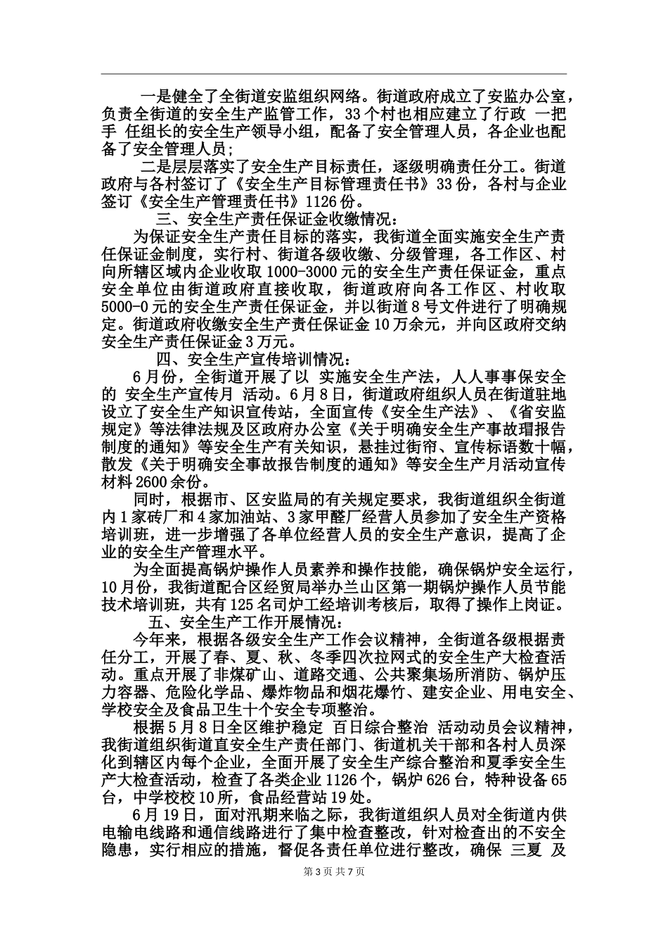 安全生产管理工作总结范文_第3页