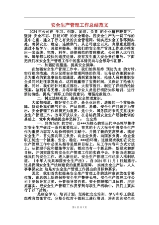 安全生产管理工作总结范文