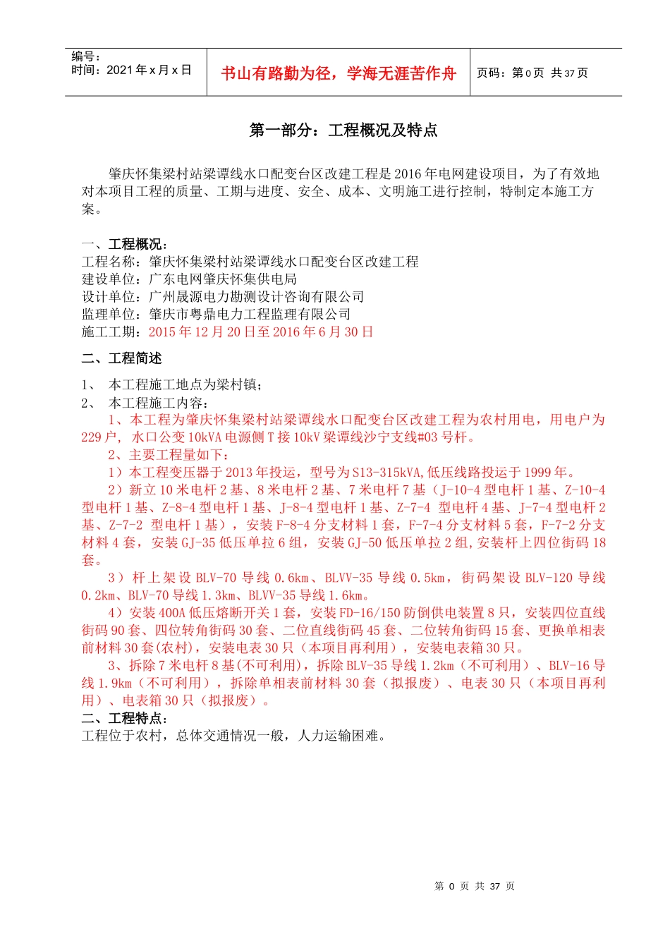 某公司水利水电配电台区施工方案_第1页
