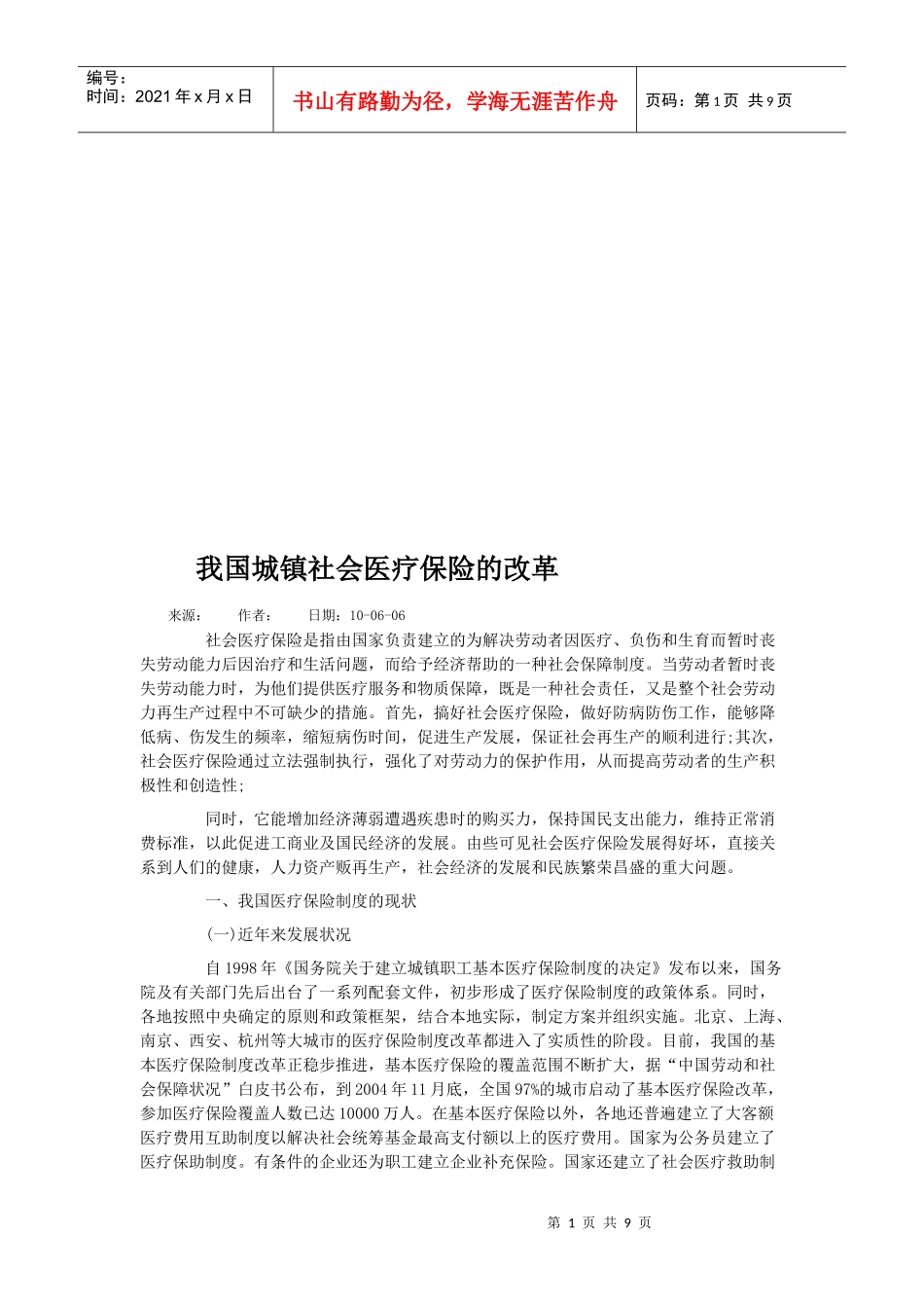 浅谈我国城镇社会医疗保险的改革_第1页