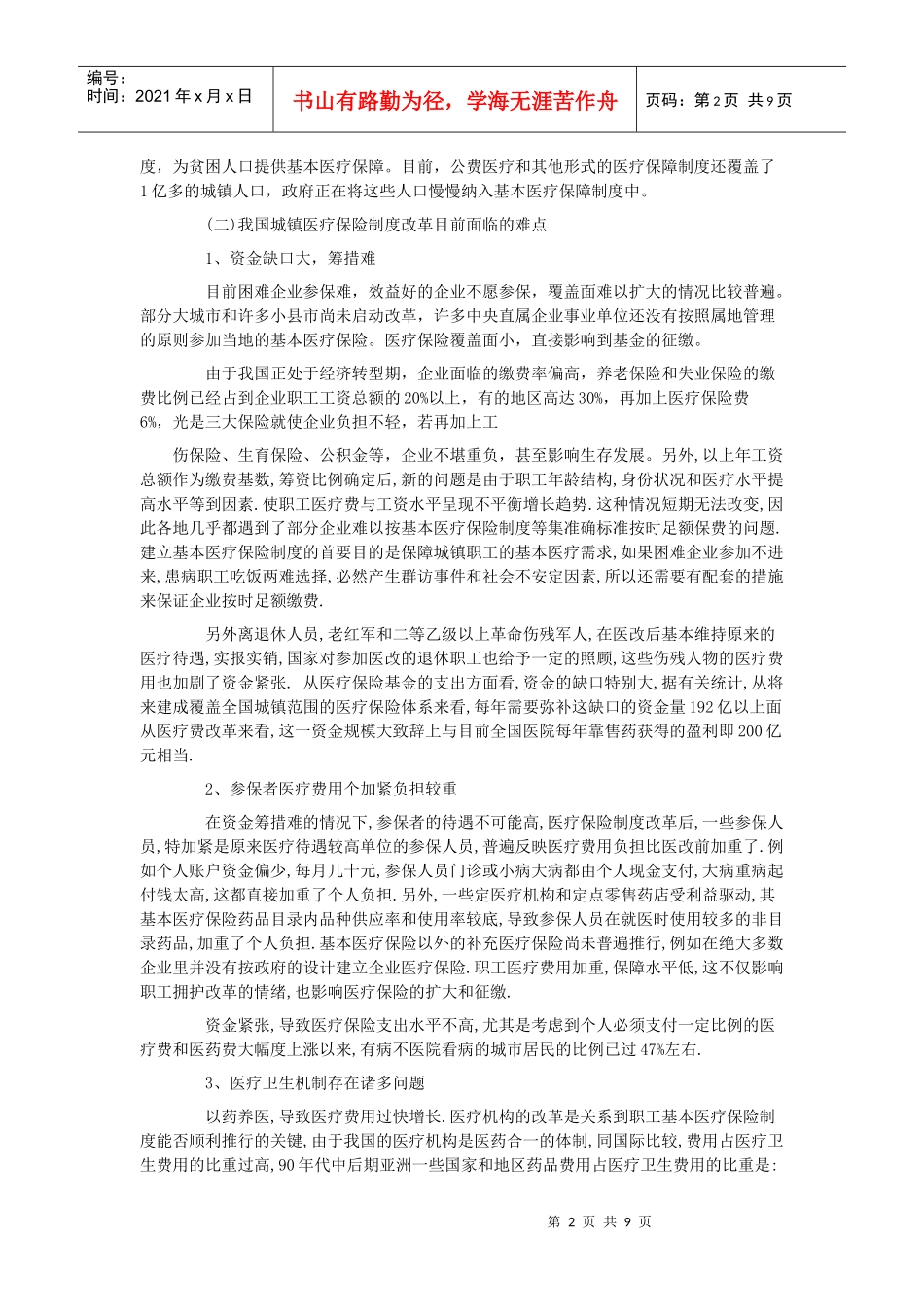 浅谈我国城镇社会医疗保险的改革_第2页
