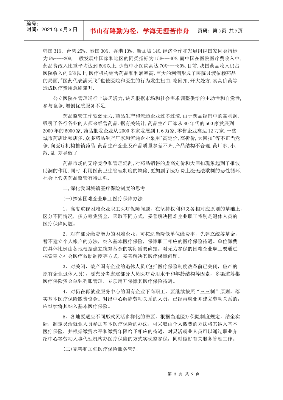 浅谈我国城镇社会医疗保险的改革_第3页