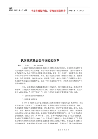 浅谈我国城镇社会医疗保险的改革