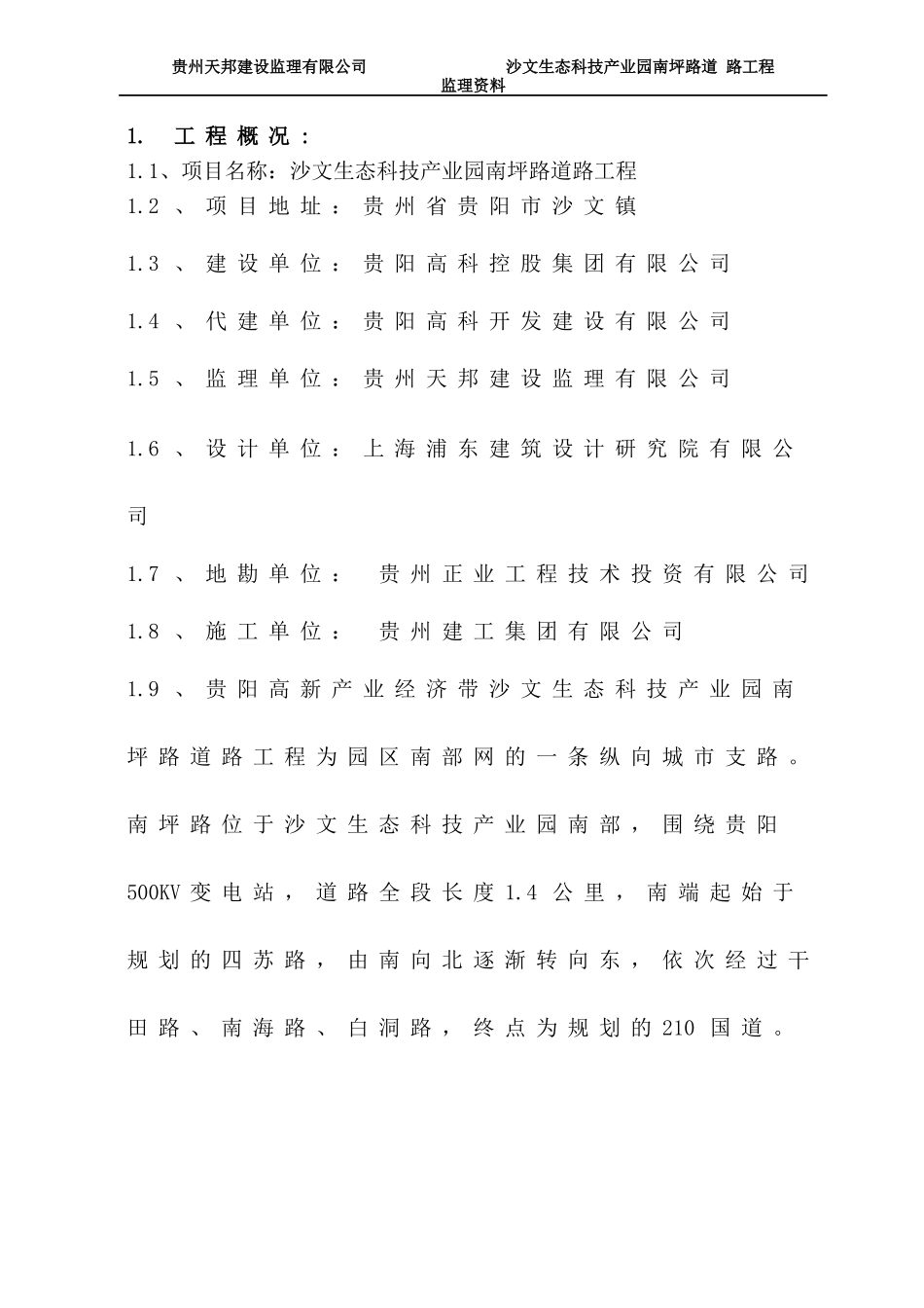 生态科技产业园南坪路道路工程监理规划培训资料_第3页