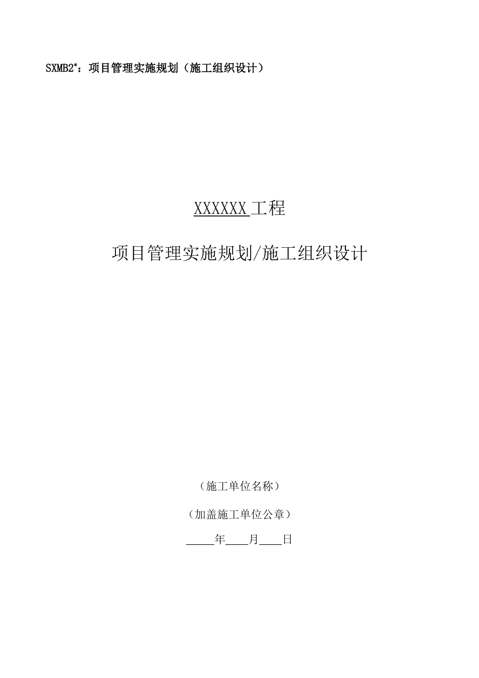 某工程项目管理实施规划施工组织设计方案_第1页