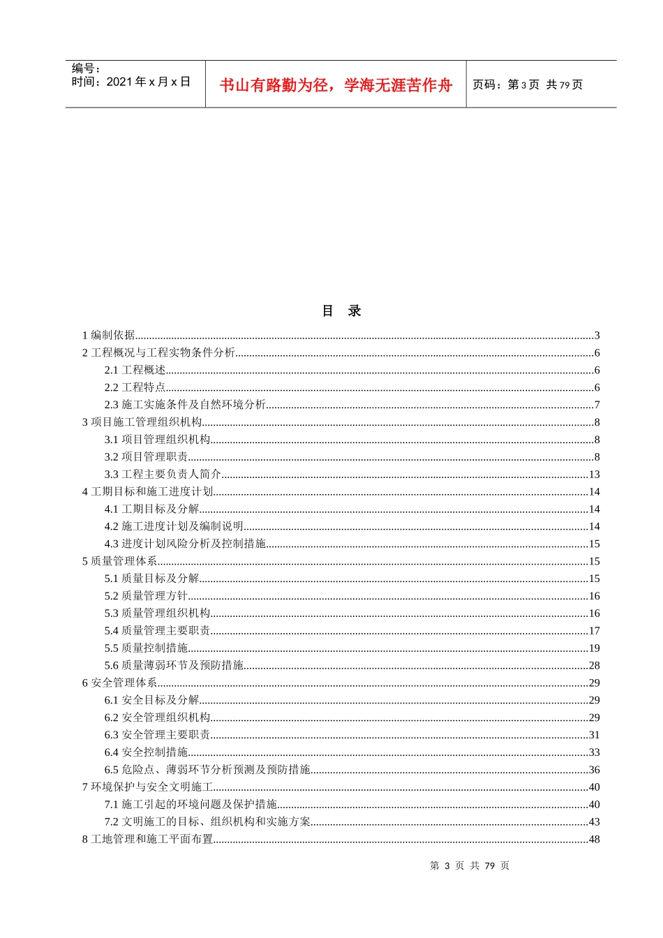 某工程项目管理实施规划施工组织设计方案_第3页