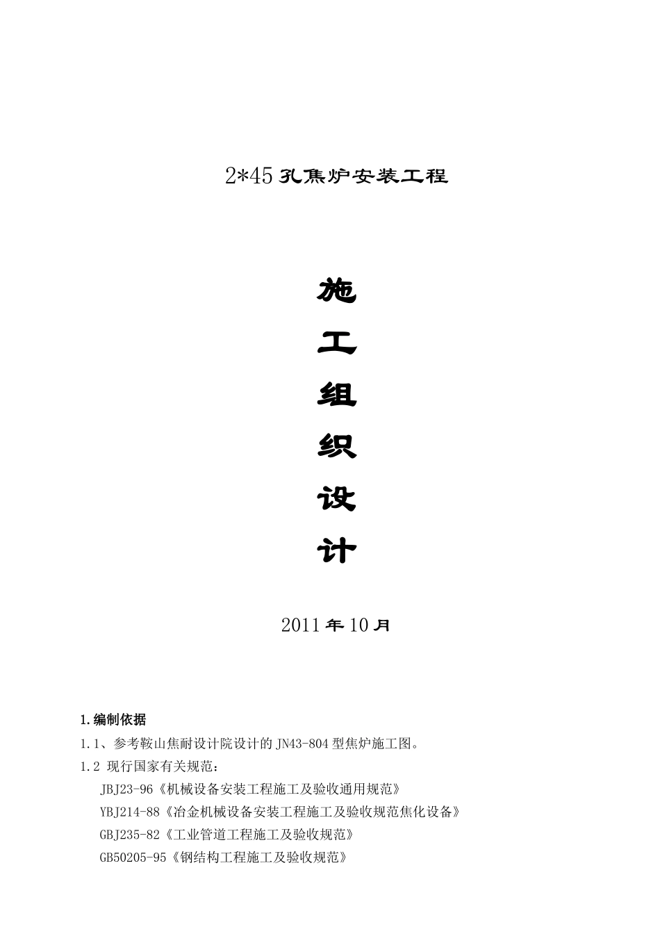 焦炉安装工程施工组织设计方案_第1页