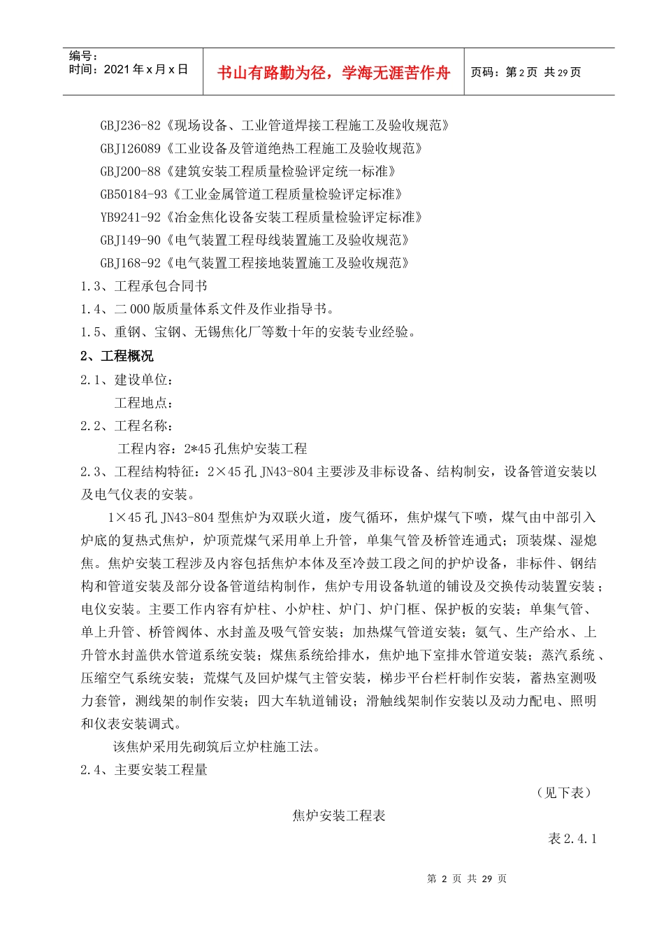 焦炉安装工程施工组织设计方案_第2页