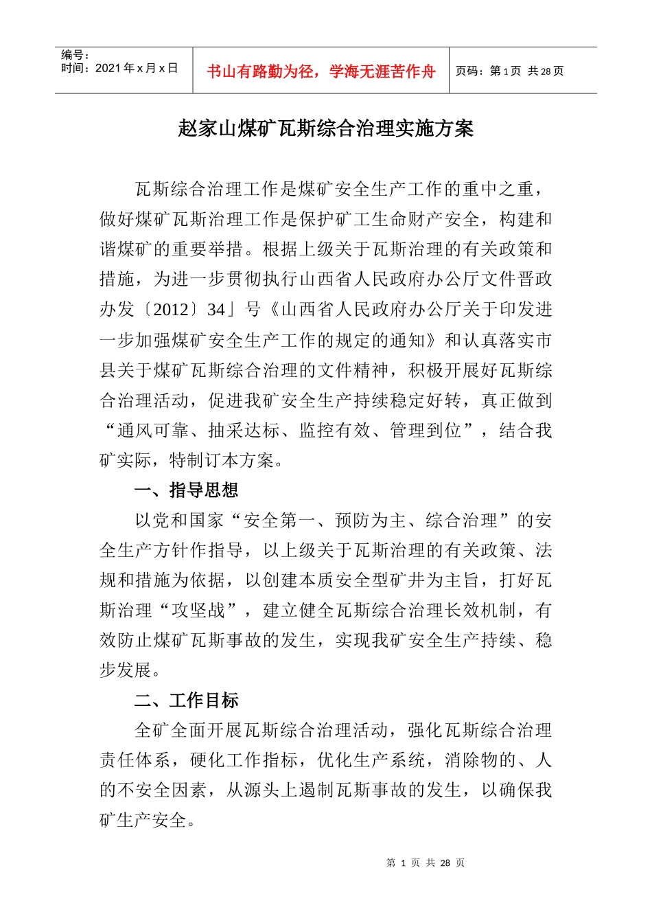 煤矿瓦斯综合治理实施方案_第1页